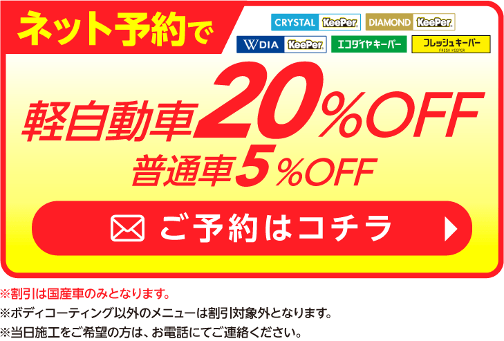 ネット予約でキーパーコーティング全コース割引適用