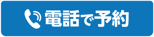 電話で予約する