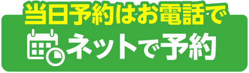 ネットで予約する